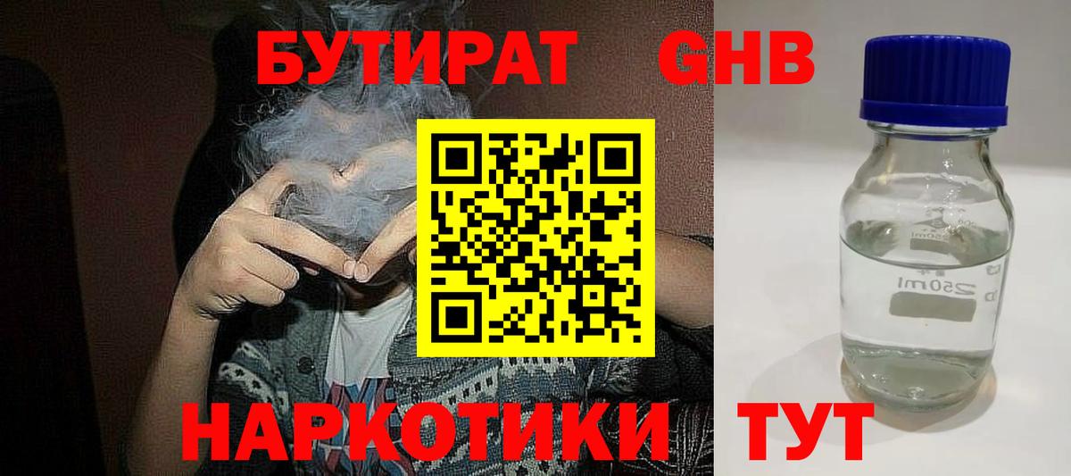 Бутират  Вход с VPN  Нижний Новгород  Бутират оксибутират 